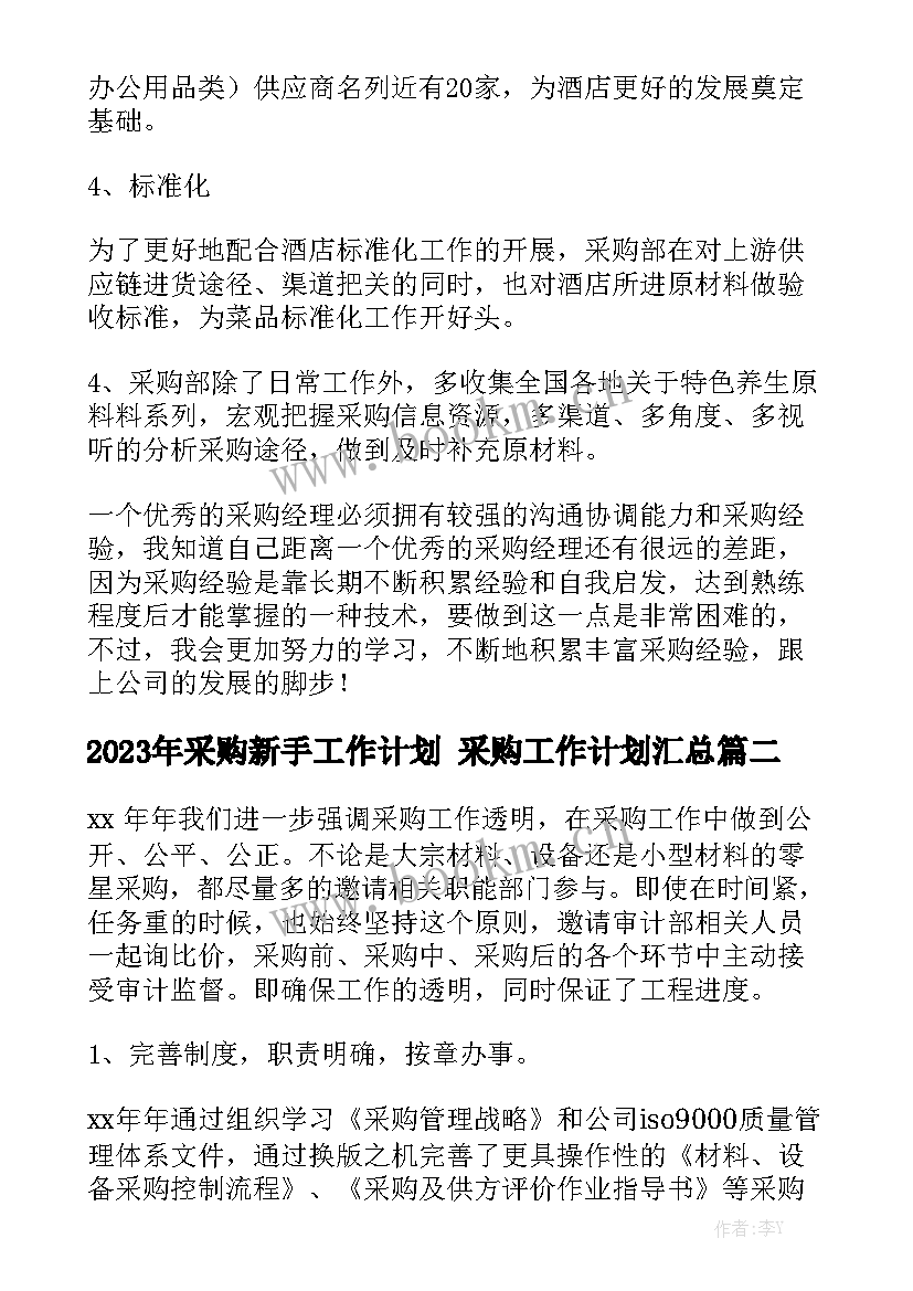 2023年采购新手工作计划 采购工作计划汇总