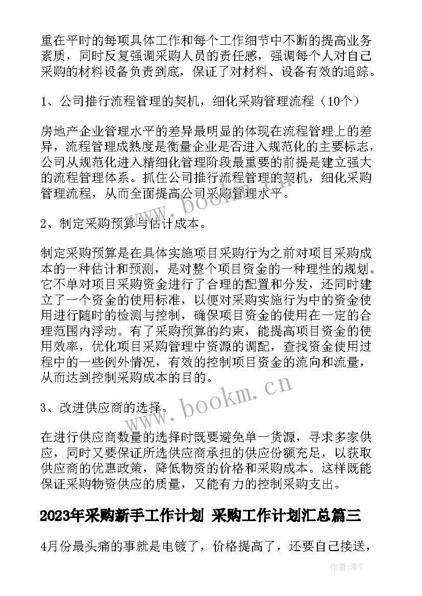 2023年采购新手工作计划 采购工作计划汇总