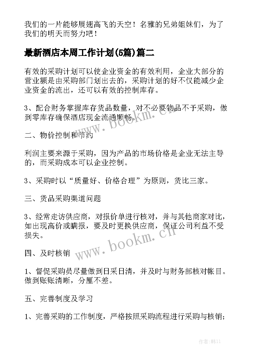 最新酒店本周工作计划(5篇)