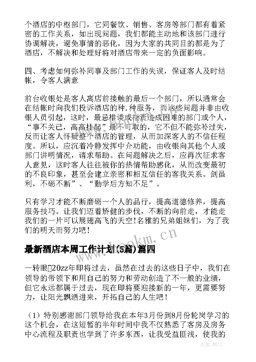 最新酒店本周工作计划(5篇)