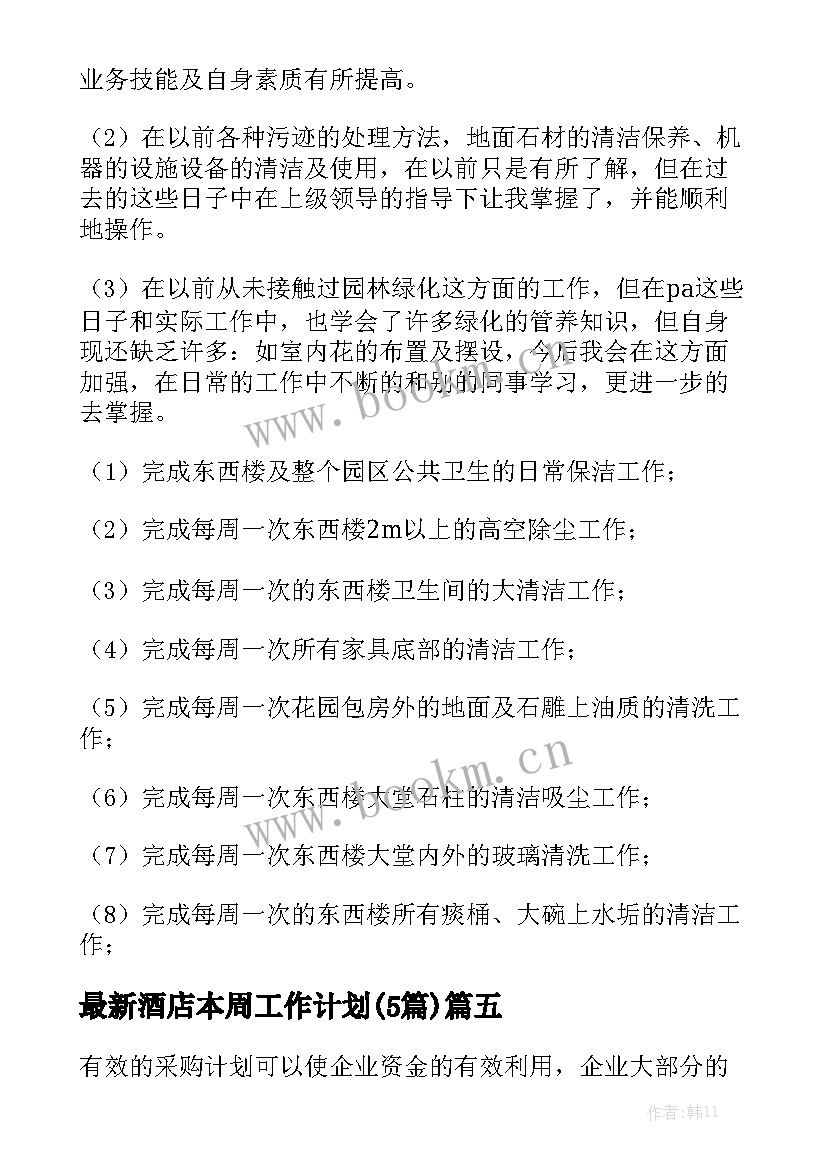 最新酒店本周工作计划(5篇)