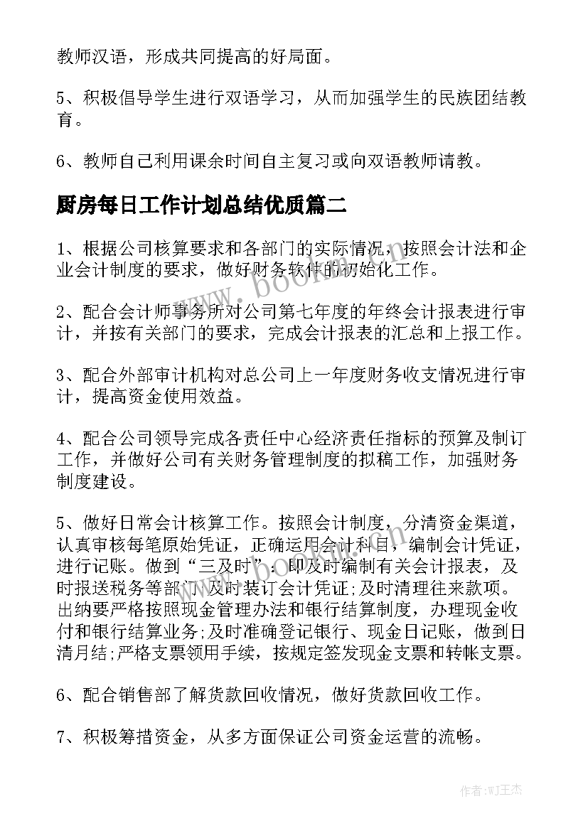 厨房每日工作计划总结优质