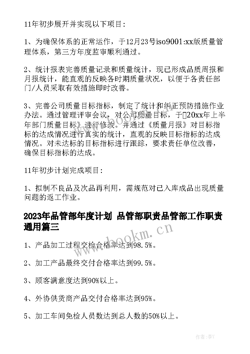 2023年品管部年度计划 品管部职责品管部工作职责通用