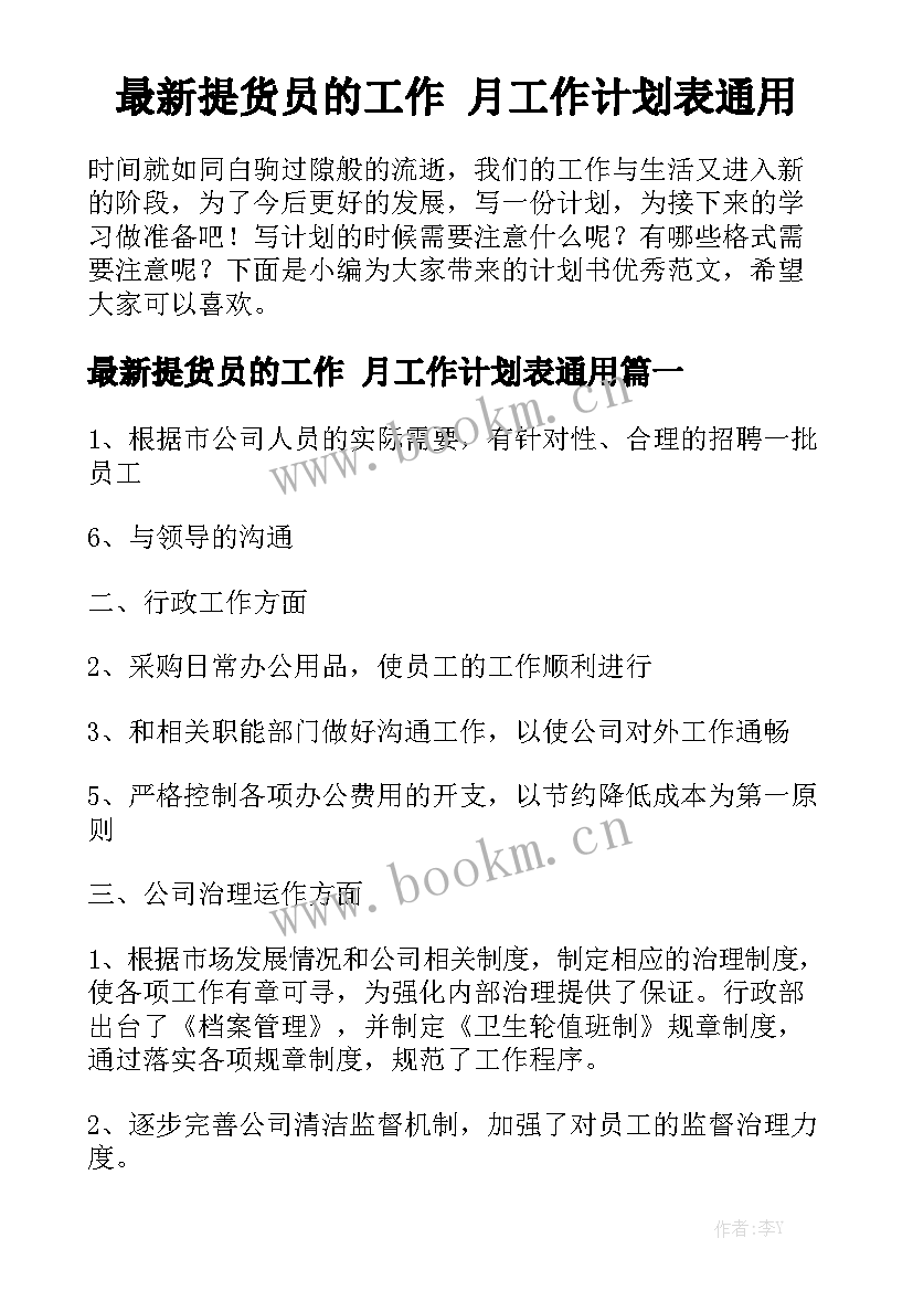 最新提货员的工作 月工作计划表通用