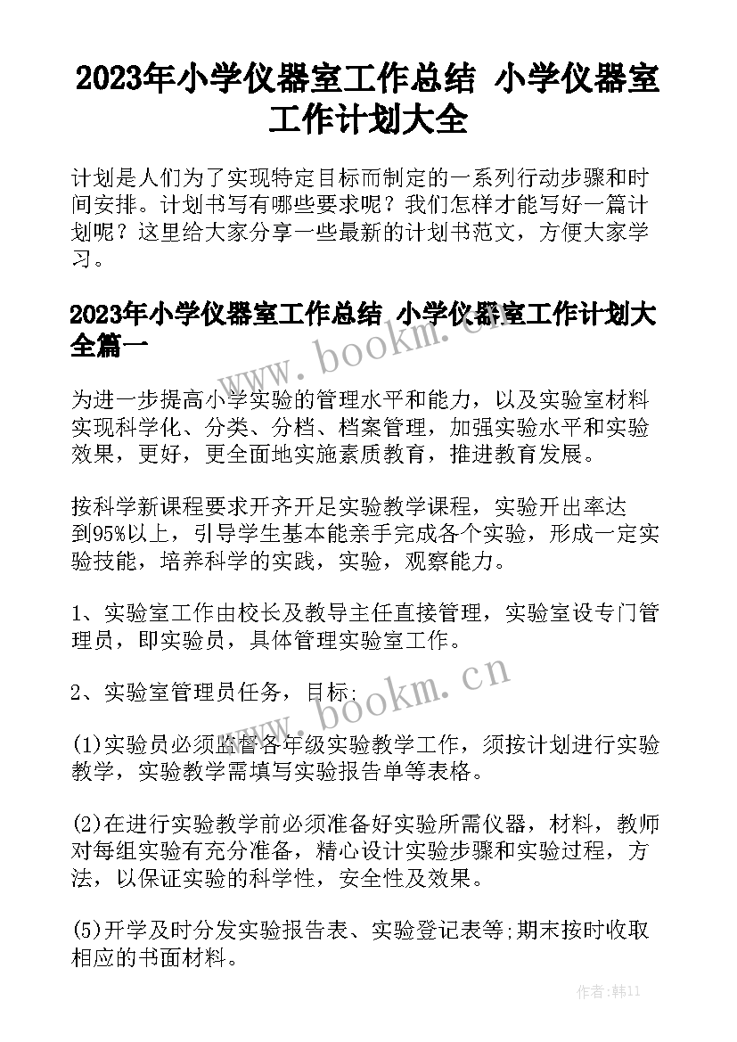 2023年小学仪器室工作总结 小学仪器室工作计划大全