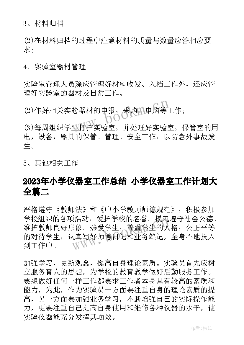 2023年小学仪器室工作总结 小学仪器室工作计划大全