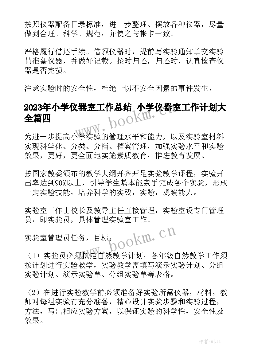 2023年小学仪器室工作总结 小学仪器室工作计划大全