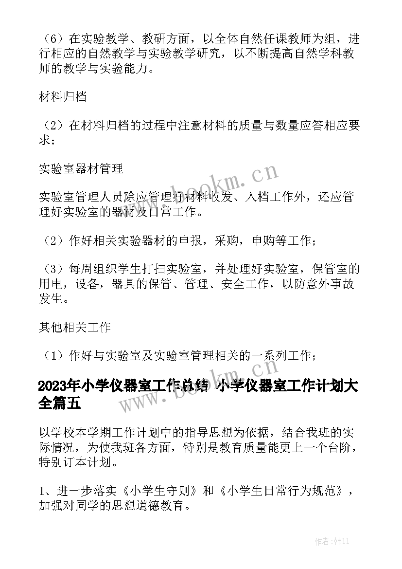 2023年小学仪器室工作总结 小学仪器室工作计划大全