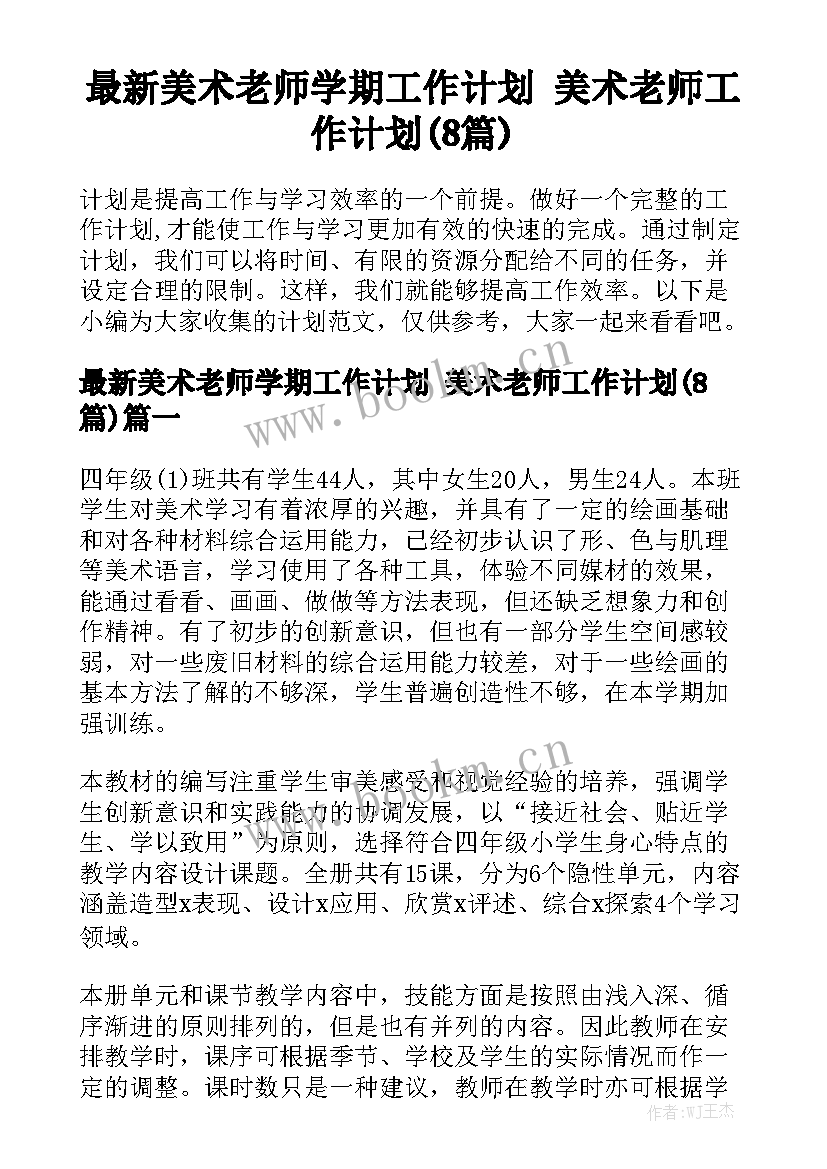 最新美术老师学期工作计划 美术老师工作计划(8篇)