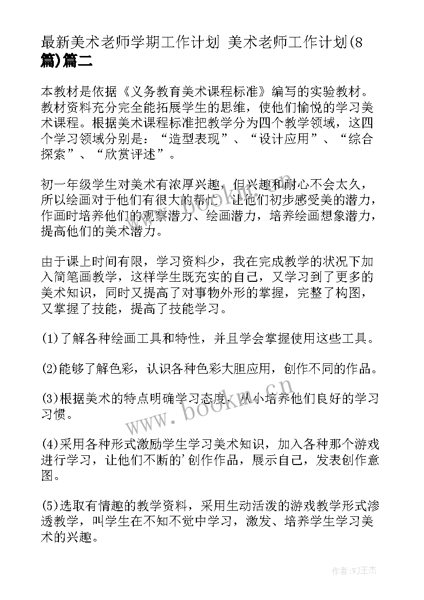 最新美术老师学期工作计划 美术老师工作计划(8篇)