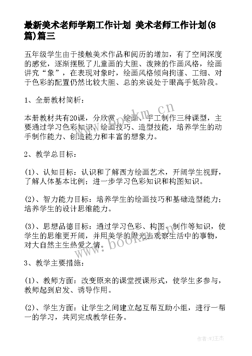 最新美术老师学期工作计划 美术老师工作计划(8篇)