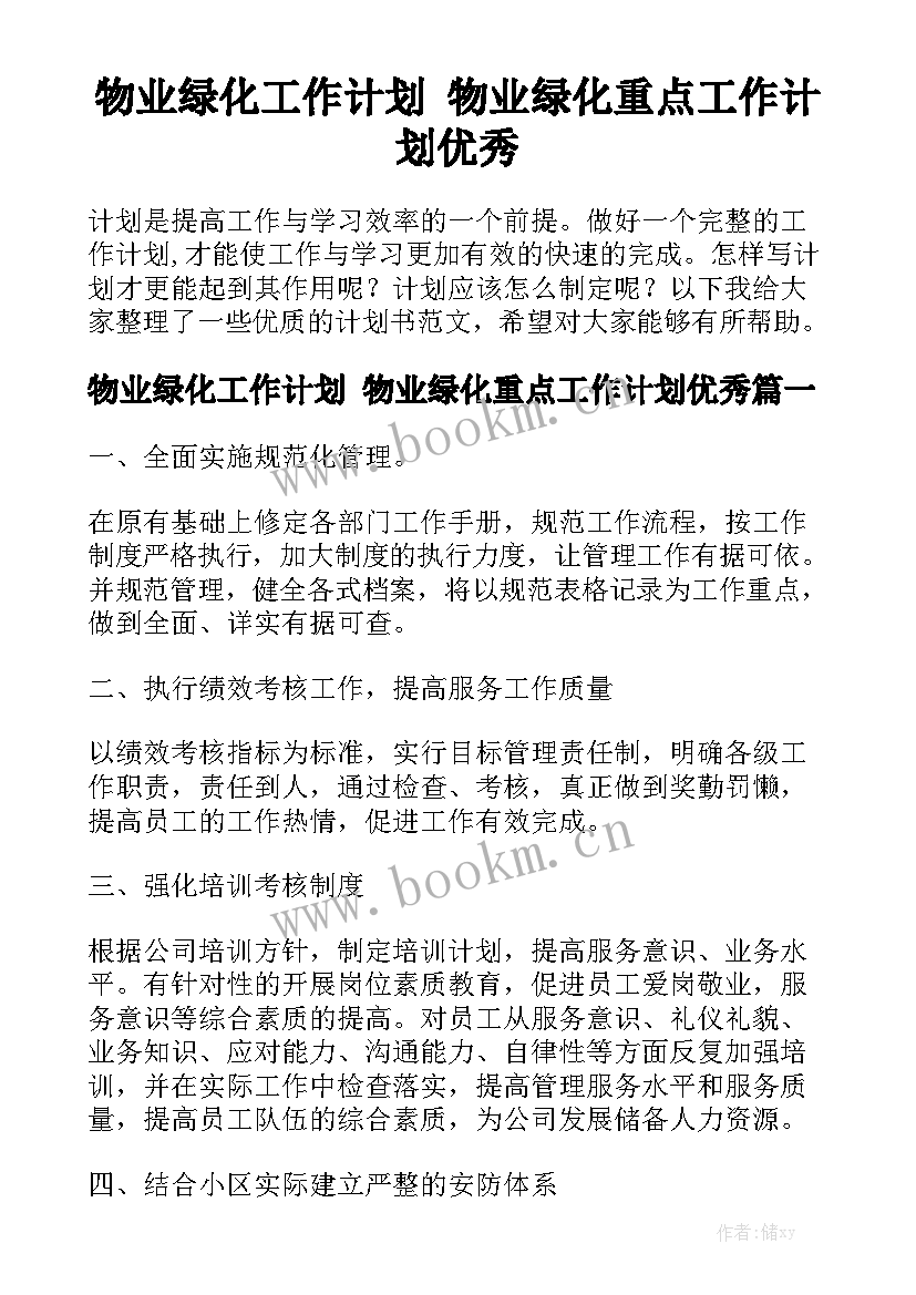 物业绿化工作计划 物业绿化重点工作计划优秀