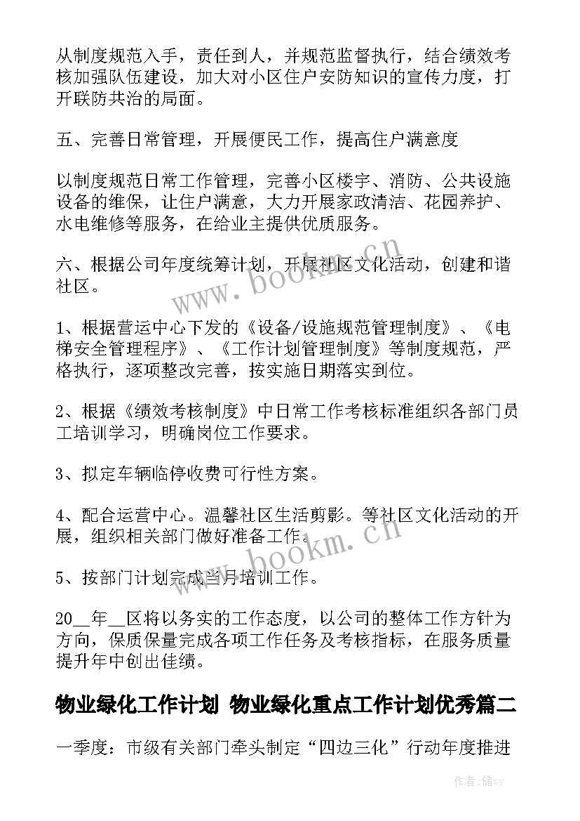 物业绿化工作计划 物业绿化重点工作计划优秀