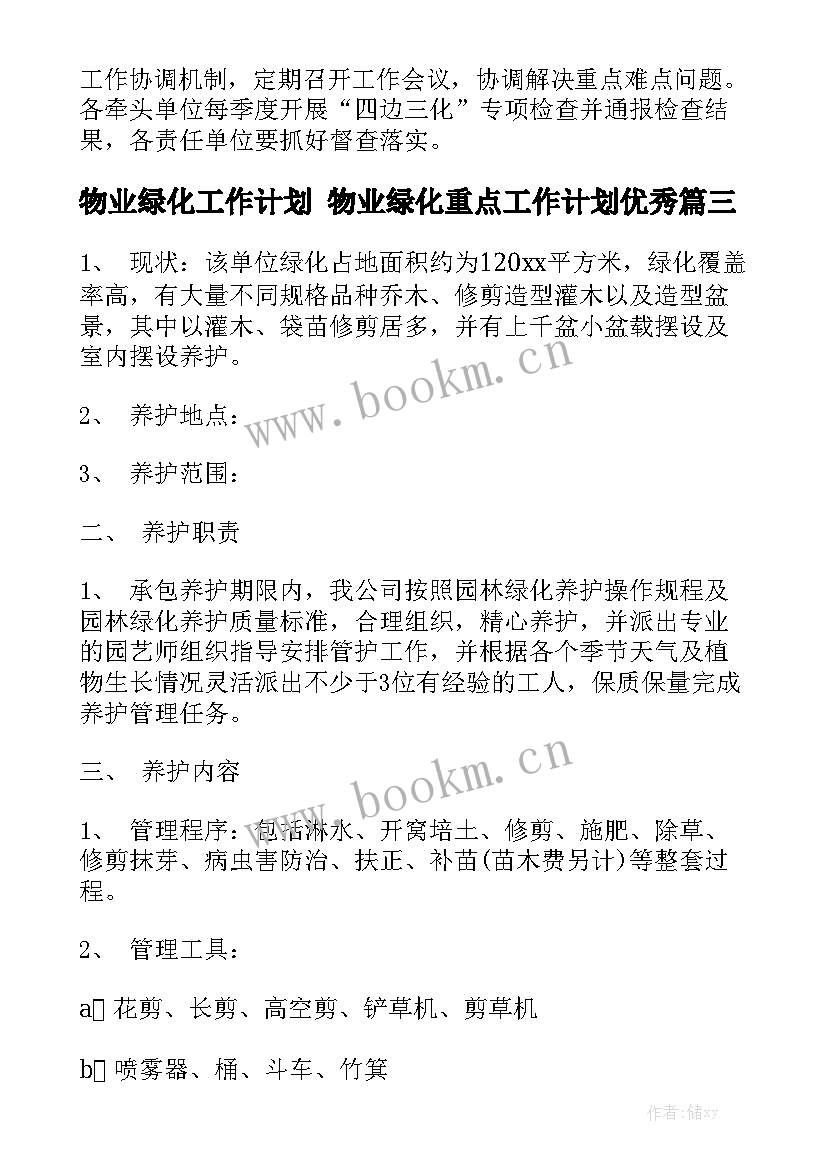 物业绿化工作计划 物业绿化重点工作计划优秀