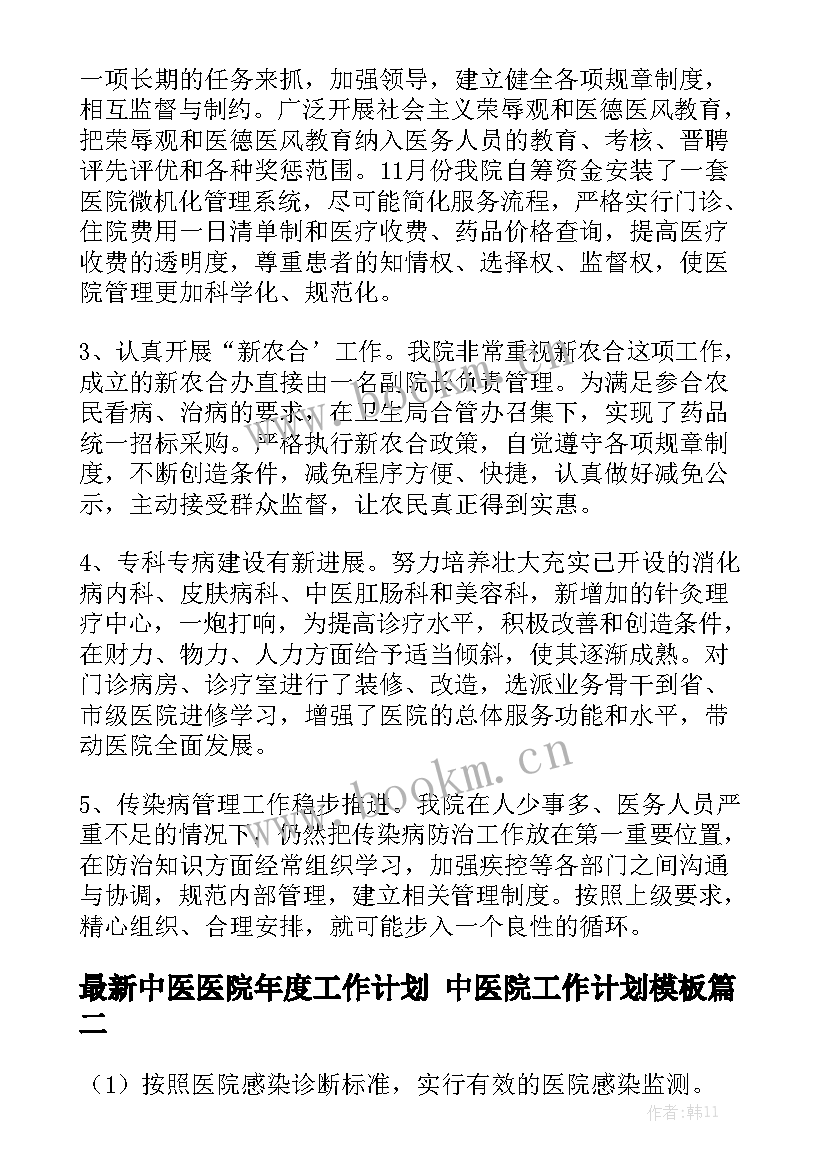 最新中医医院年度工作计划 中医院工作计划模板