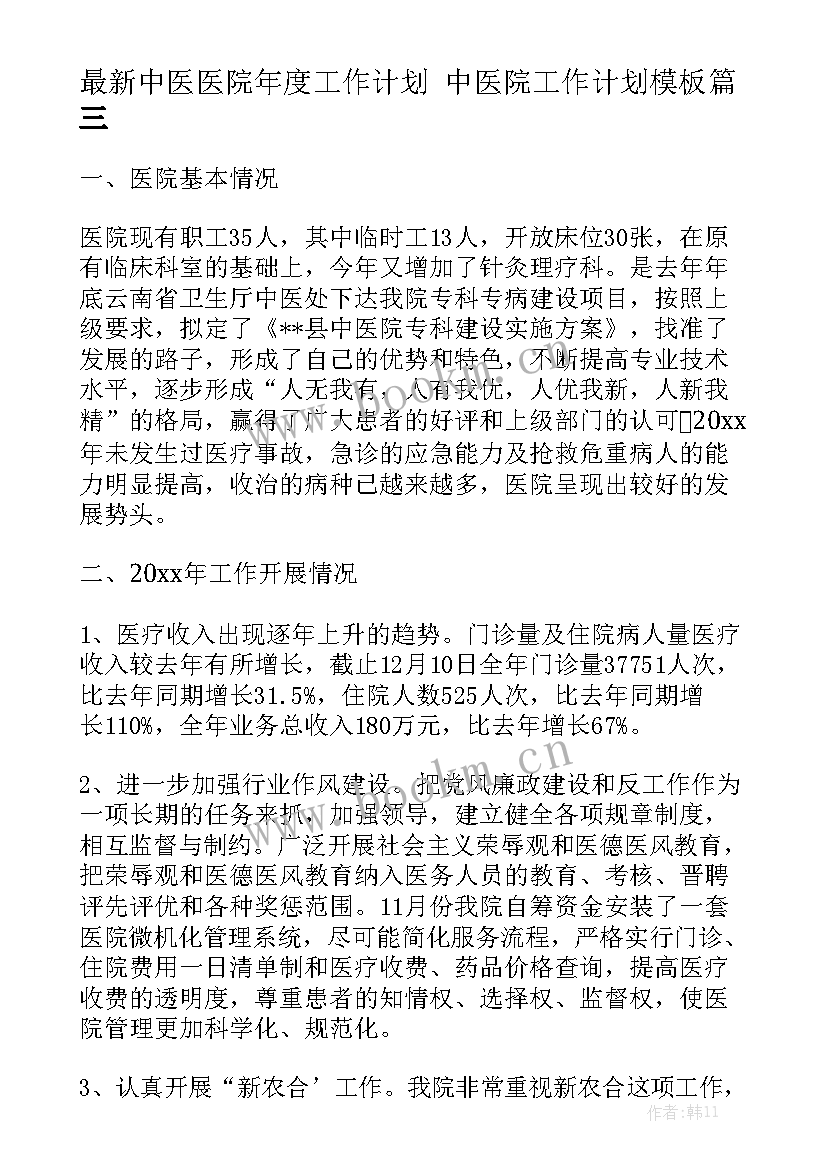 最新中医医院年度工作计划 中医院工作计划模板