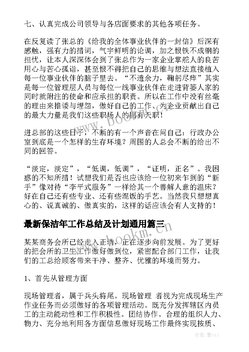 最新保洁年工作总结及计划通用