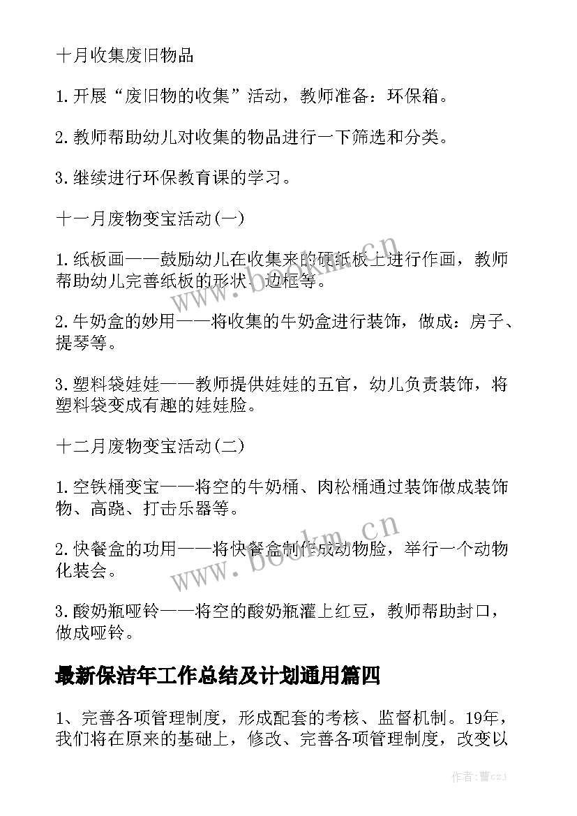 最新保洁年工作总结及计划通用