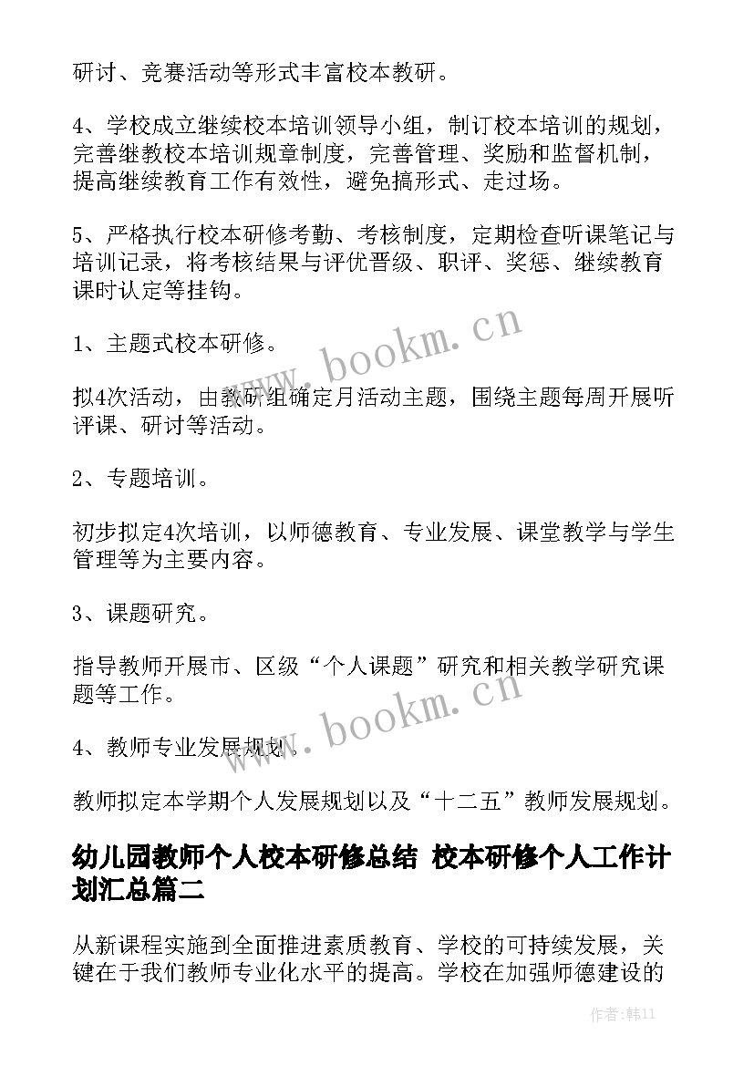 幼儿园教师个人校本研修总结 校本研修个人工作计划汇总