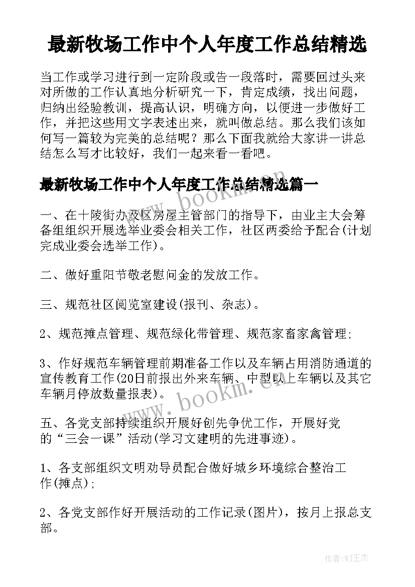 最新牧场工作中个人年度工作总结精选