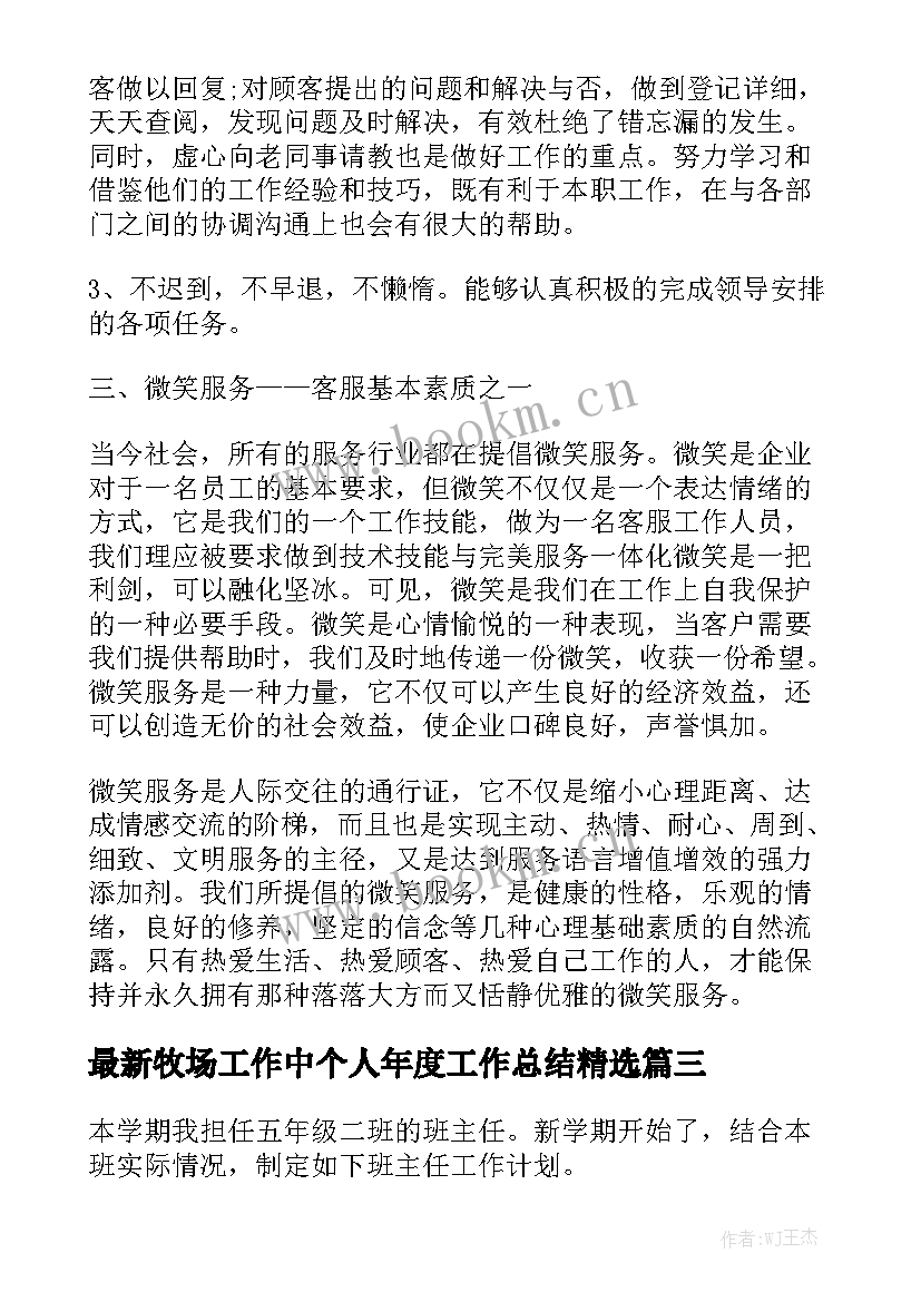 最新牧场工作中个人年度工作总结精选