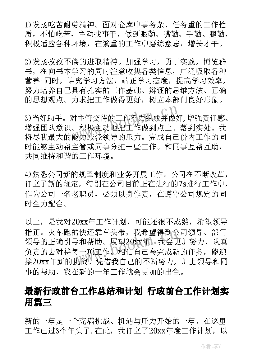 最新行政前台工作总结和计划 行政前台工作计划实用