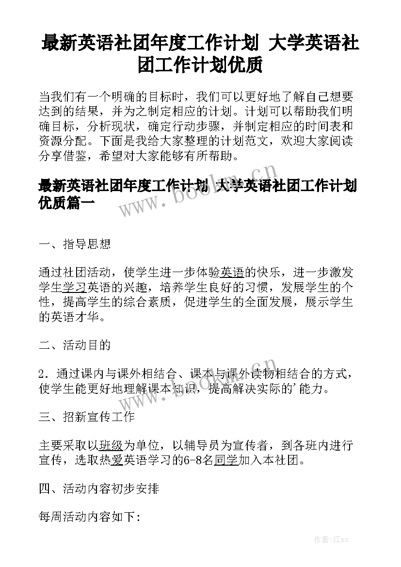 最新英语社团年度工作计划 大学英语社团工作计划优质