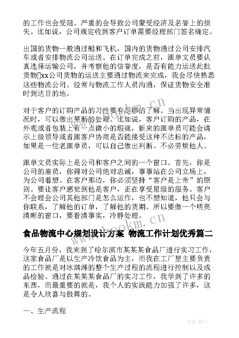 食品物流中心规划设计方案 物流工作计划优秀