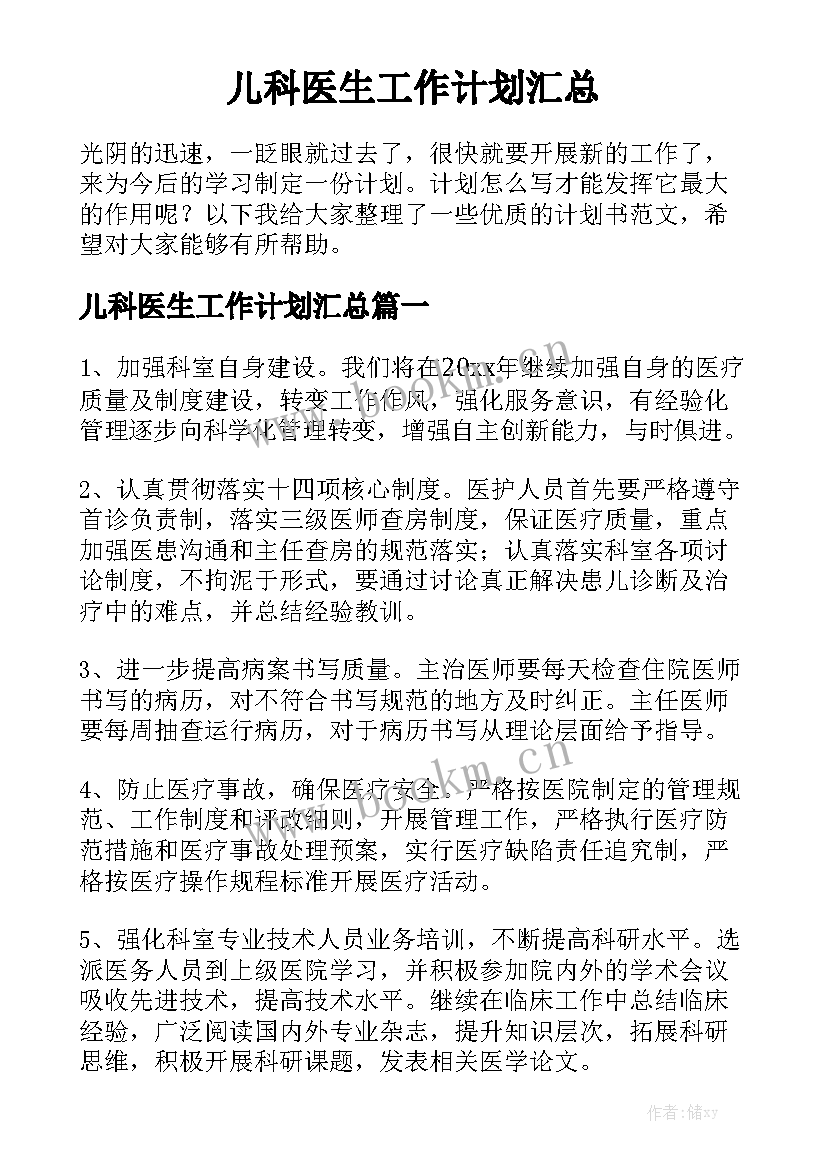 儿科医生工作计划汇总