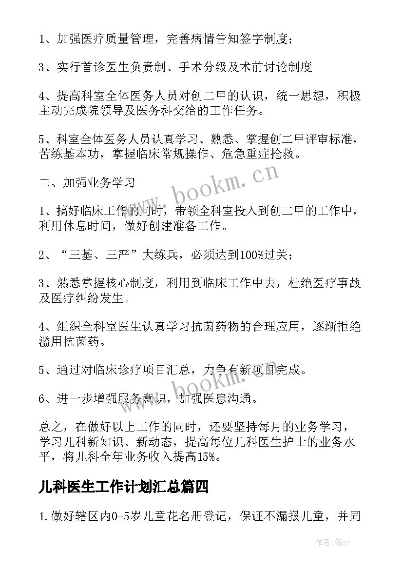 儿科医生工作计划汇总