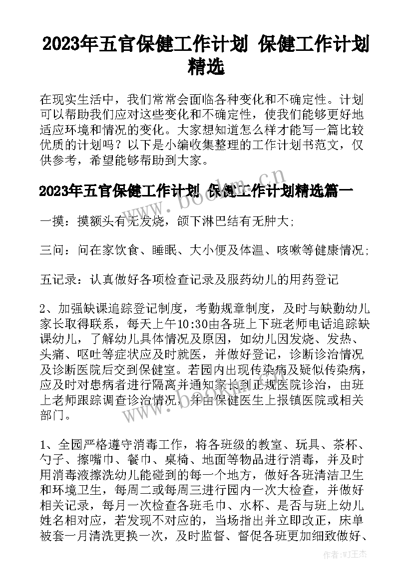 2023年五官保健工作计划 保健工作计划精选