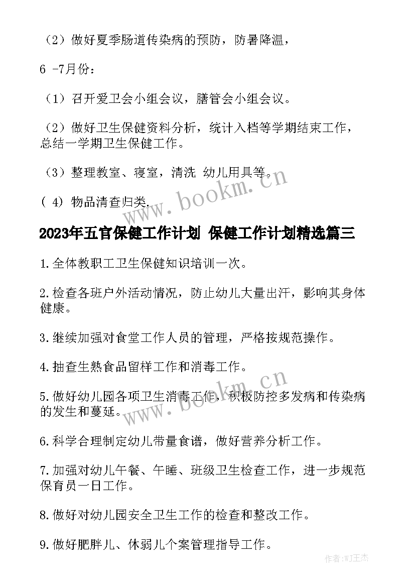 2023年五官保健工作计划 保健工作计划精选