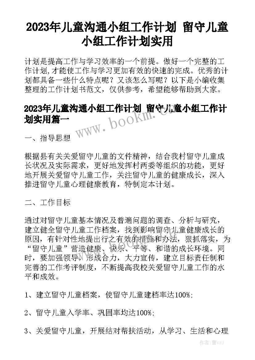 2023年儿童沟通小组工作计划 留守儿童小组工作计划实用