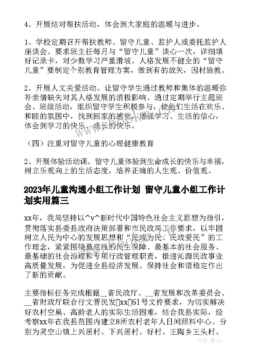 2023年儿童沟通小组工作计划 留守儿童小组工作计划实用