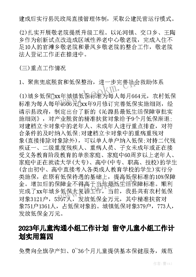 2023年儿童沟通小组工作计划 留守儿童小组工作计划实用