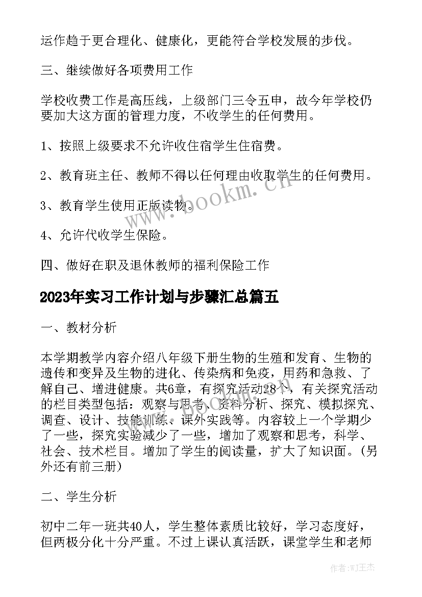 2023年实习工作计划与步骤汇总