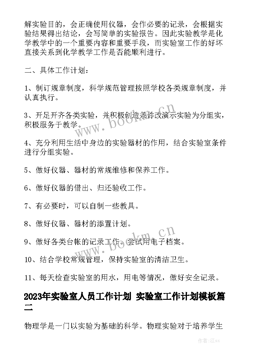 2023年实验室人员工作计划 实验室工作计划模板