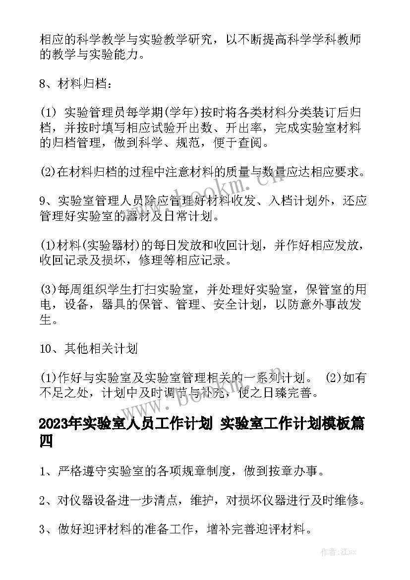 2023年实验室人员工作计划 实验室工作计划模板