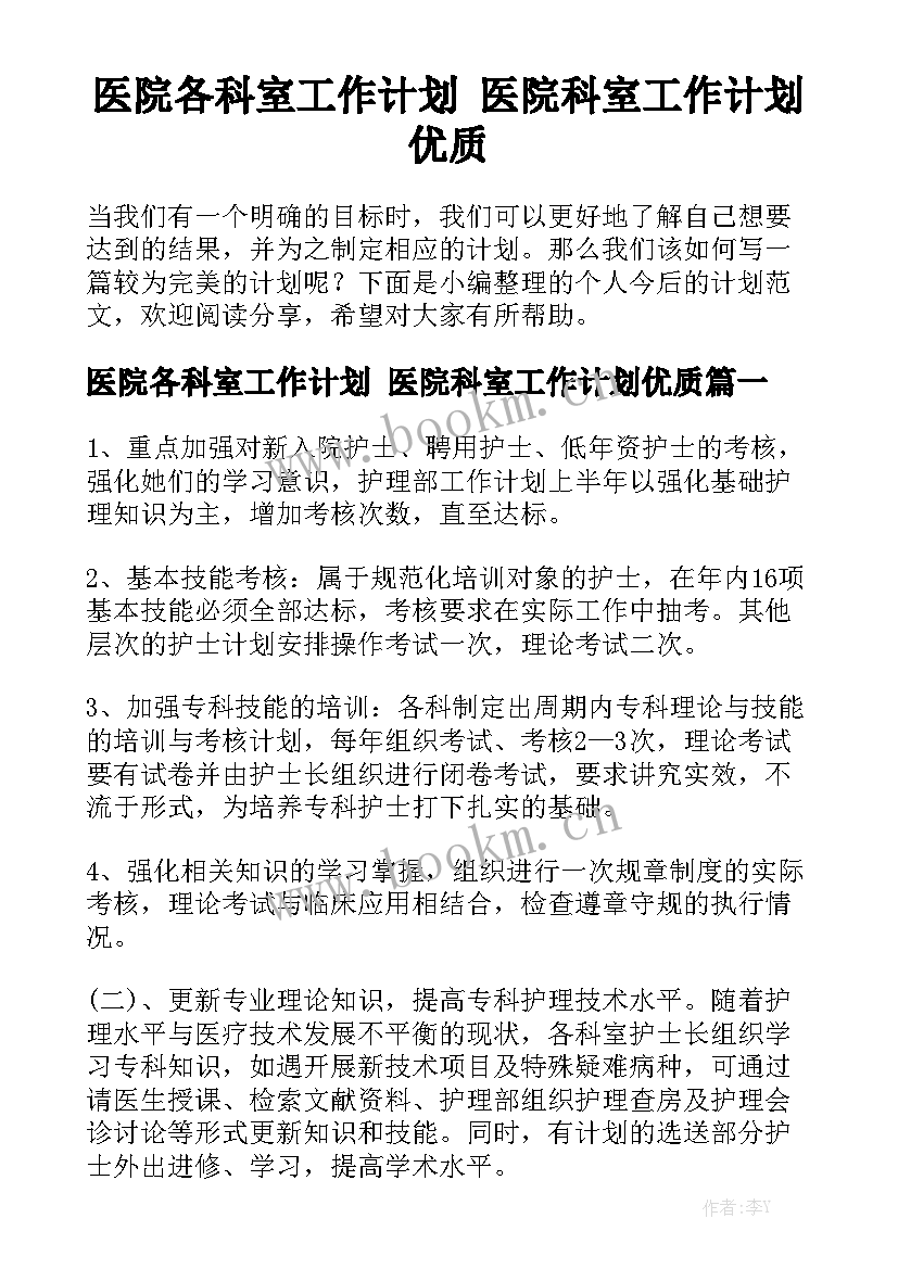 医院各科室工作计划 医院科室工作计划优质