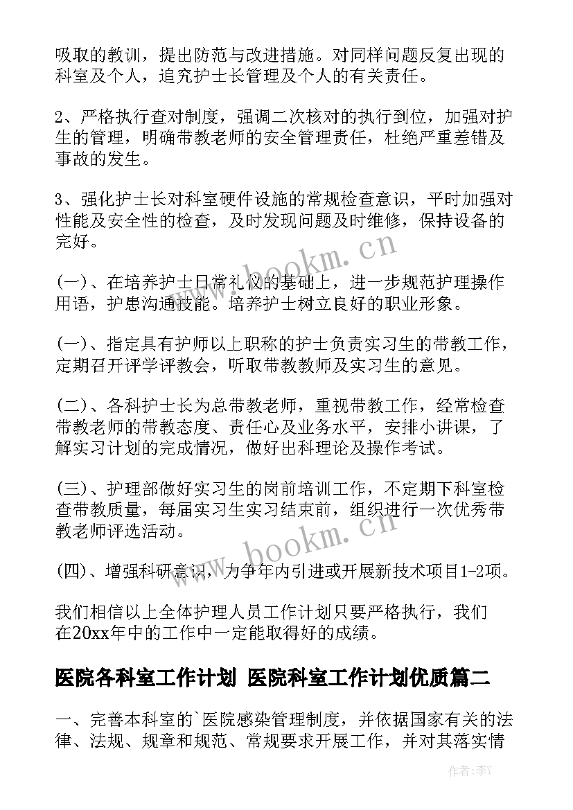 医院各科室工作计划 医院科室工作计划优质