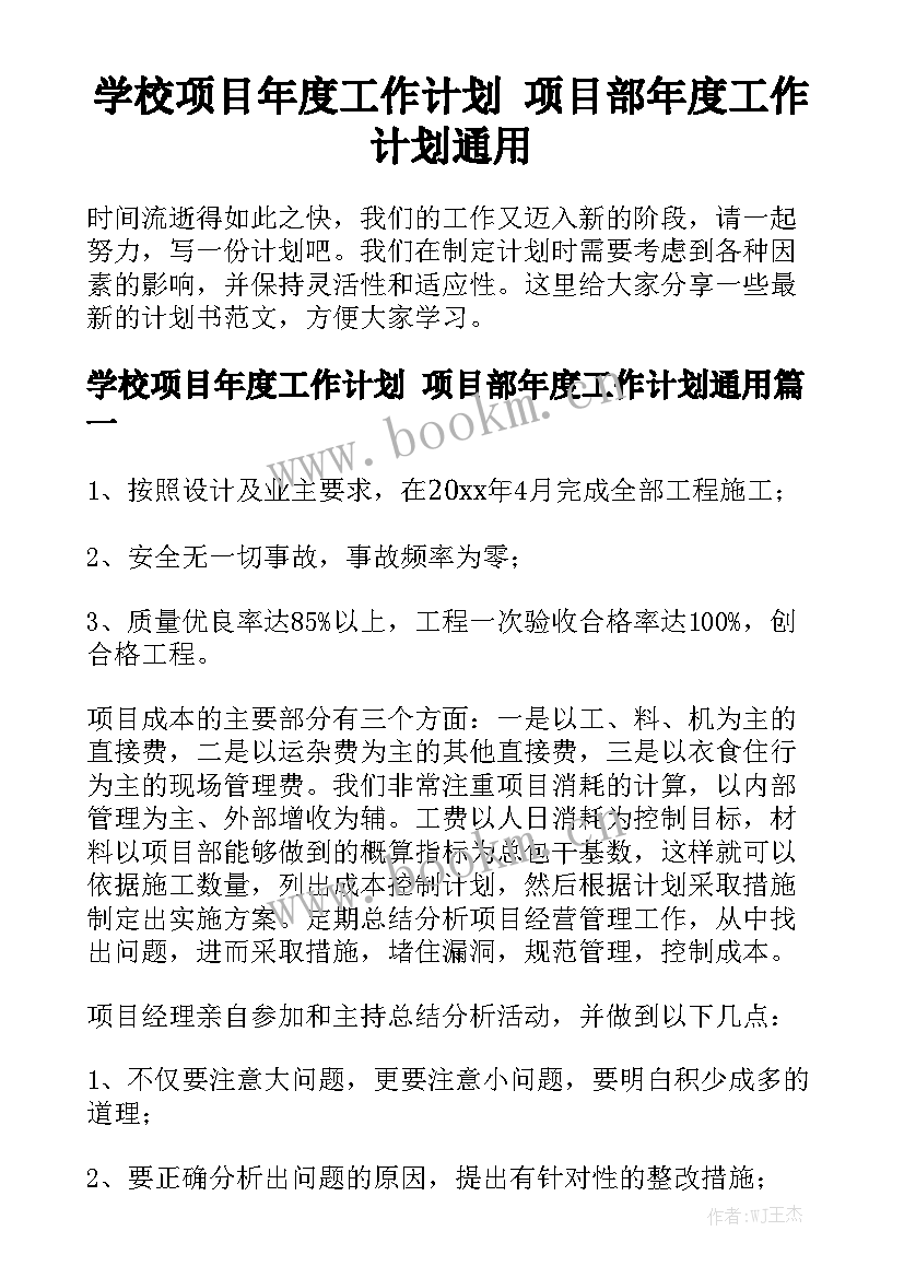 学校项目年度工作计划 项目部年度工作计划通用