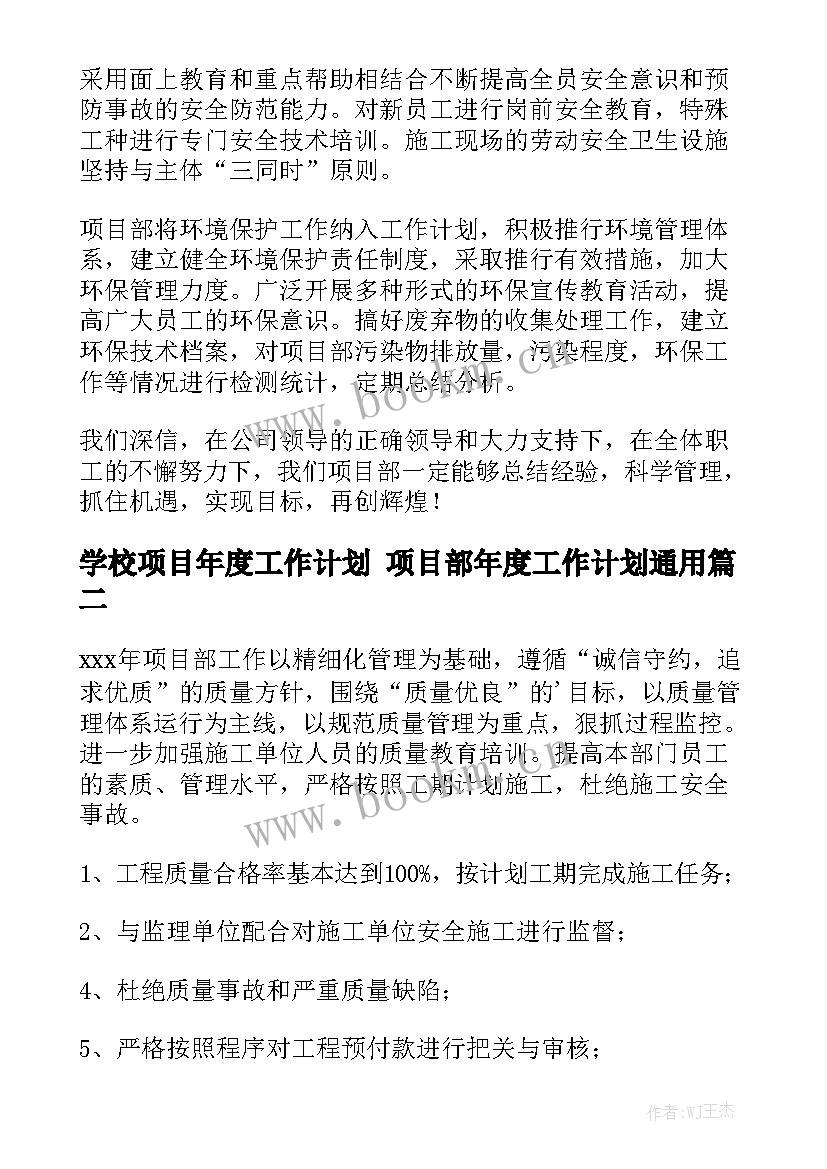 学校项目年度工作计划 项目部年度工作计划通用