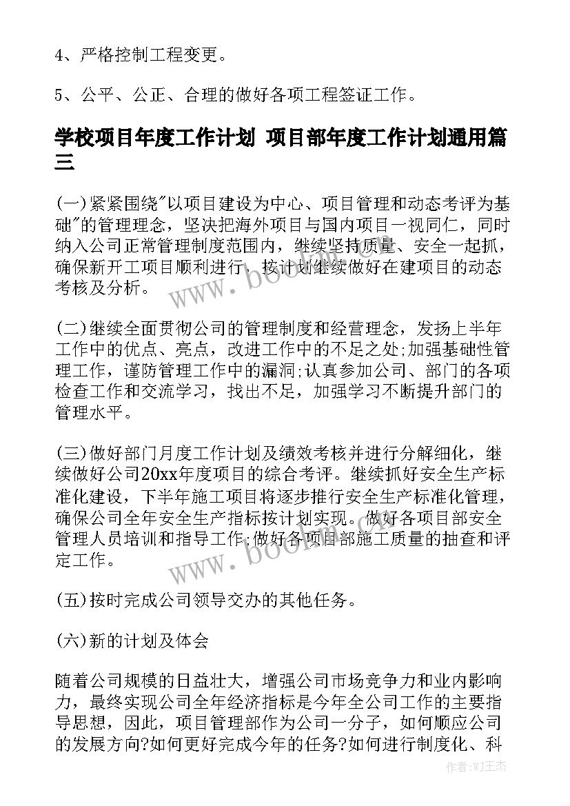 学校项目年度工作计划 项目部年度工作计划通用