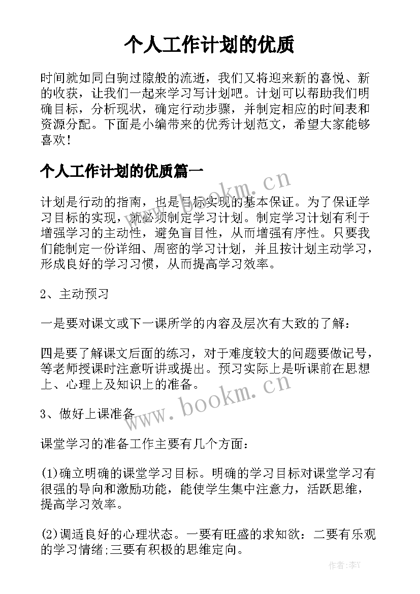 个人工作计划的优质