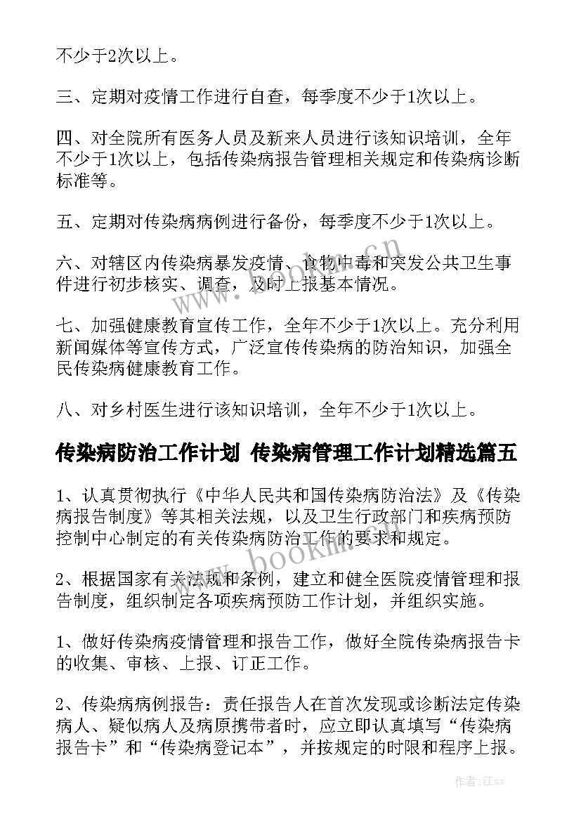 传染病防治工作计划 传染病管理工作计划精选