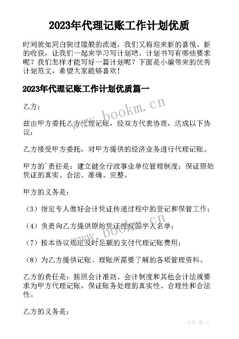 2023年代理记账工作计划优质