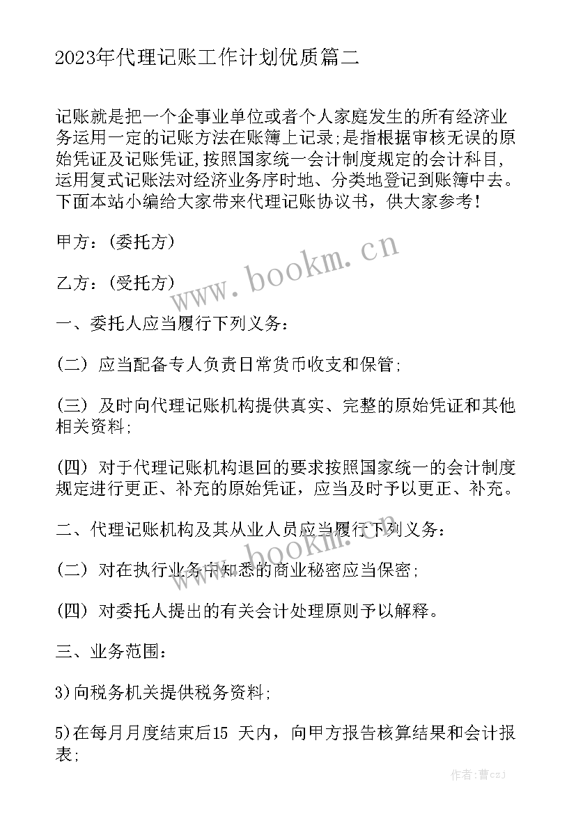 2023年代理记账工作计划优质