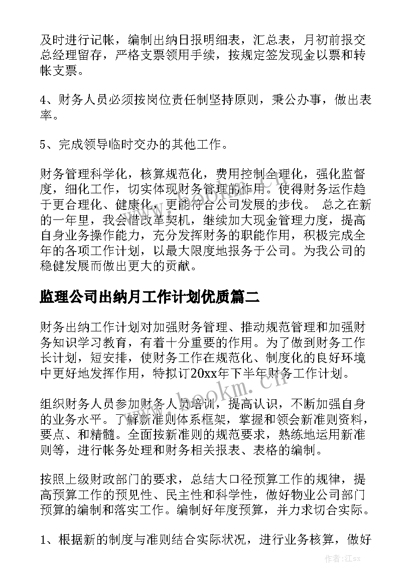 监理公司出纳月工作计划优质