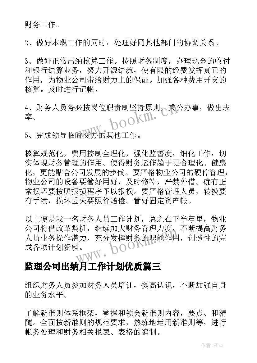 监理公司出纳月工作计划优质