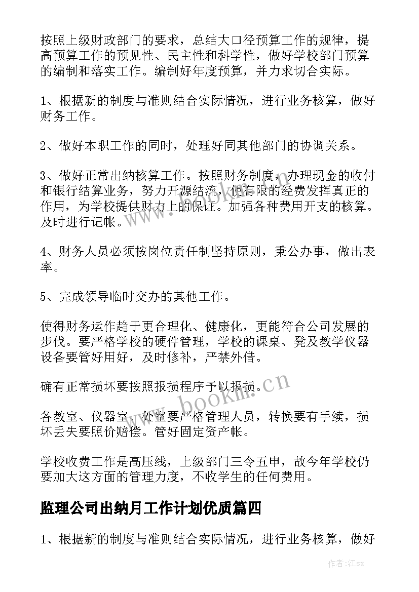 监理公司出纳月工作计划优质